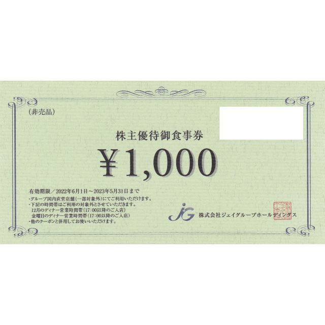 ジェイグループホールディングス 株主優待 食事券 15000円分　ラクマパック