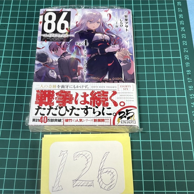 86 エイティシックス　4巻　初版？　未開封　シン　レーナ