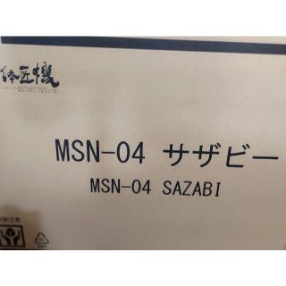 バンダイ(BANDAI)の解体匠機 MSN-04 サザビー(模型/プラモデル)