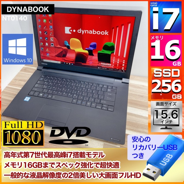 【きれい】東芝 最高峰 i7 メモリ16GB SSD256 GB フルHDモデル