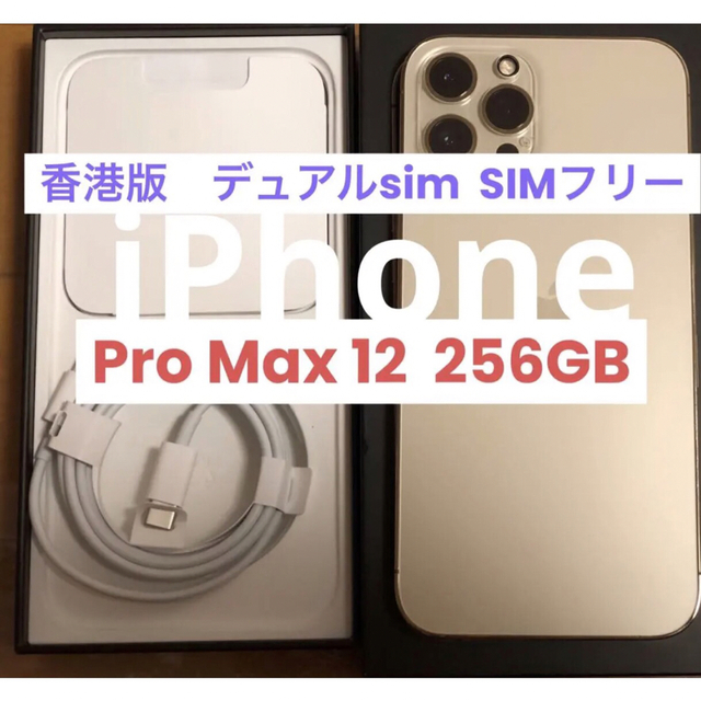 低価格の 香港版 Dual SIM iPhone12 ProMAX 256GB ゴールド