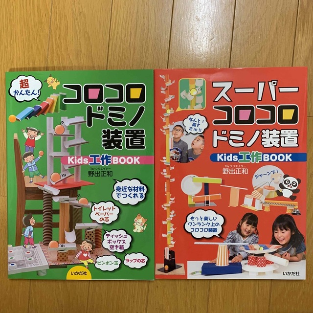 ☆2冊セット☆ コロコロドミノ装置 スーパーコロコロドミノ装置の通販 by AKI コロコロドミノ装置 Kids工作BOOK