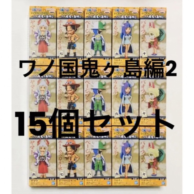 ワンピース コレクタブル ワノ国鬼ヶ島編2  全5個 3セット【新品・未開封】