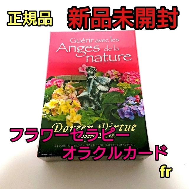 フラワーセラピーオラクルカード フランス版 正規品 - 趣味/スポーツ/実用