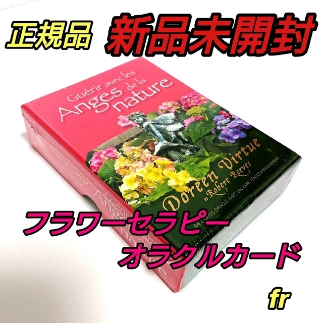 フラワーセラピーオラクルカード フランス版 正規品 - 趣味/スポーツ/実用