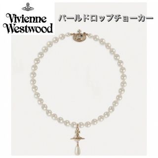 ヴィヴィアンウエストウッド(Vivienne Westwood)のVivienne Westwood パールドロップチョーカー(ネックレス)