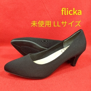 フリッカ(FLICKA)のflicka ④ ポインテッドトゥ パンプス 黒 ジャージ素材 展示品(ハイヒール/パンプス)