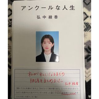 カドカワショテン(角川書店)の弘中綾香 アンクールな人生 直筆サイン入り サイン本(アート/エンタメ)