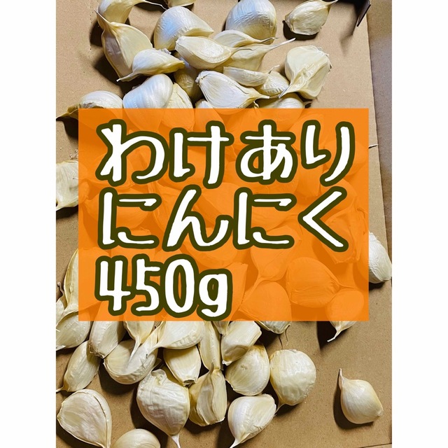 にんにく450g青森ガーリック 食品/飲料/酒の食品(野菜)の商品写真