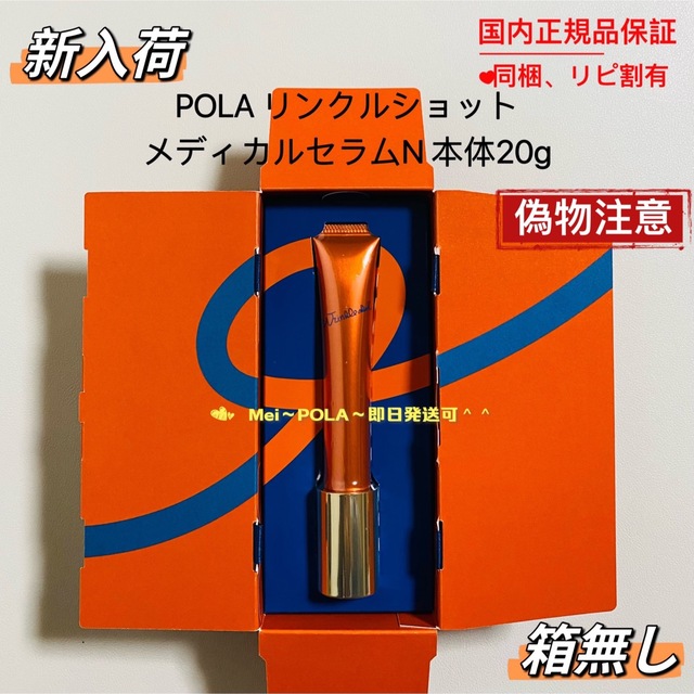 新品未開封 POLA リンクルショット メディカルセラム N 20g