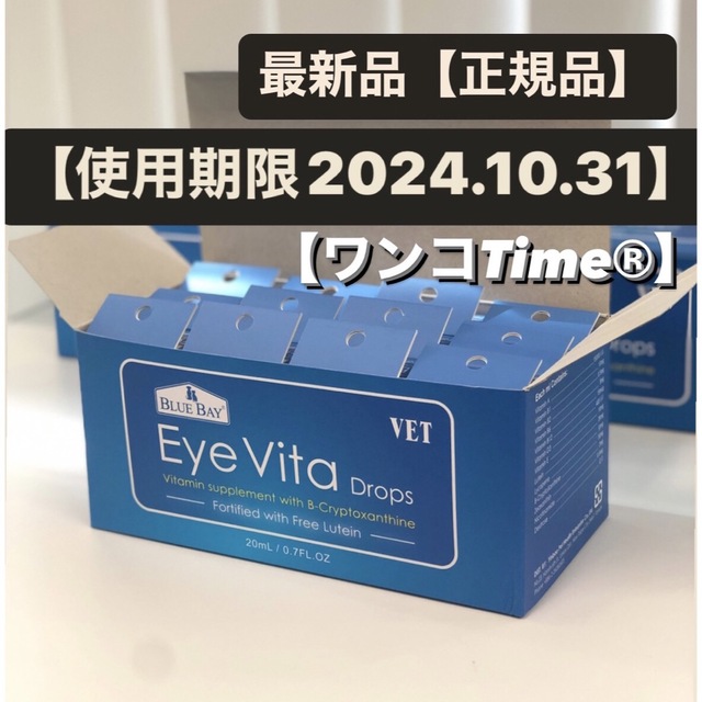 アイビタ12個最新品❤️《使用期限2024.10.31❤️》正規品！即日発送！EyeVita