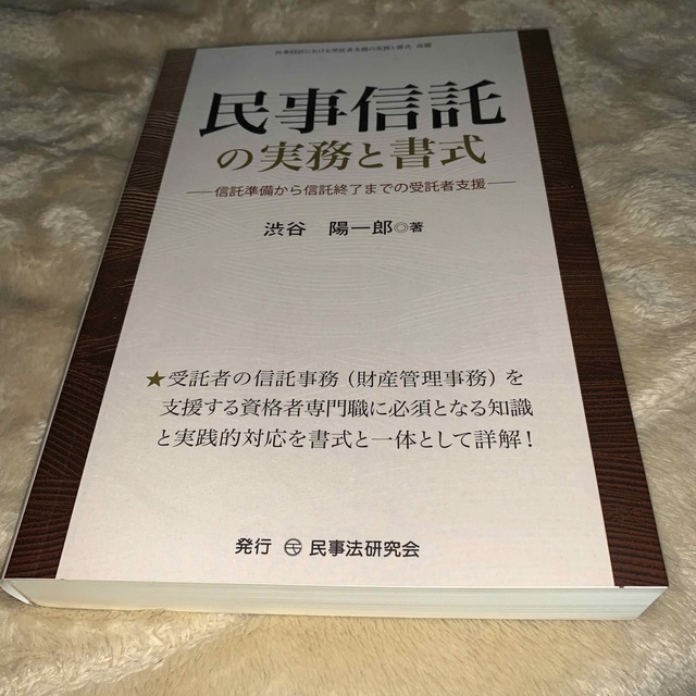 民事信託の実務と書式 信託準備から信託終了までの受託者支援 | cartman.in