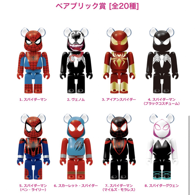 ハッピーくじ ベアブリック マーベル スパイダーマン 25種セット コンプ