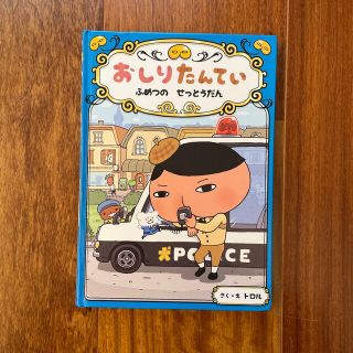 おしりたんてい　ふめつのせっとうだん(絵本/児童書)