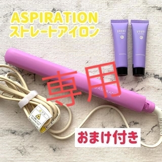 ヘアアイロン ストレート ASPIRATION★おまけ付き(ヘアアイロン)