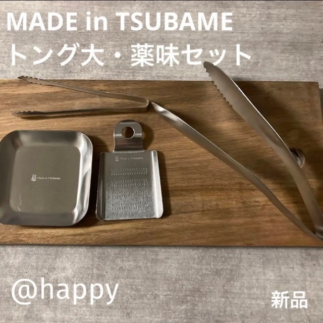 MADE in TSUBAME 4点セット新品トング大おろし金薬味小皿ミニトングの通販 by ハッピー's shop｜ラクマ