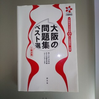 大阪の問題集ベスト選＋要点集 大阪検定公式精選４００問と出題傾向・対策(地図/旅行ガイド)
