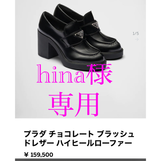 大好き PRADA hina☆PRADAチョコレートブラッシュドレザーハイヒール