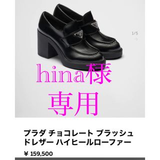 プラダ(PRADA)の★ hina様専用★PRADAチョコレートブラッシュドレザーハイヒールローファー(ローファー/革靴)