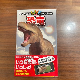 学研の図鑑LIVE Pocket  恐竜(絵本/児童書)