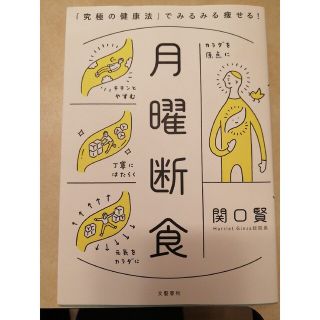 月曜断食 「究極の健康法」でみるみる痩せる！(結婚/出産/子育て)