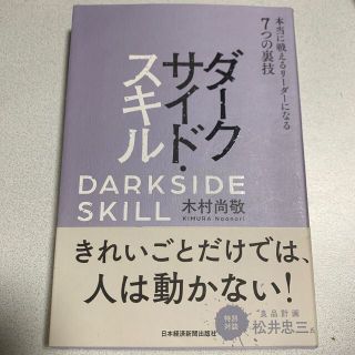 ニッケイビーピー(日経BP)のダークサイド・スキル 本当に戦えるリーダーになる７つの裏技(その他)