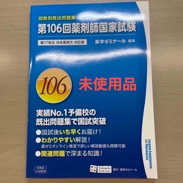 未使用】第106回 薬剤師国家試験 回数別既出問題集の通販 by 美月's