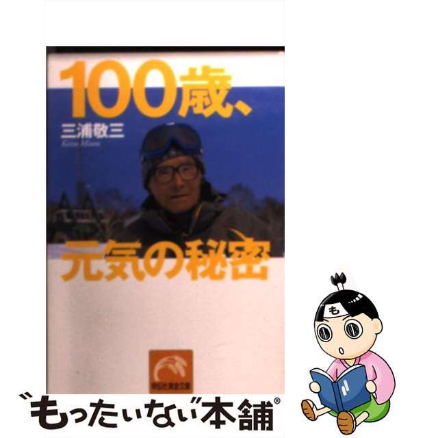 １００歳、元気の秘密/祥伝社/三浦敬三