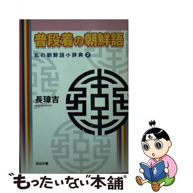 普段着の朝鮮語 私の朝鮮語小辞典２/河出書房新社/長璋吉