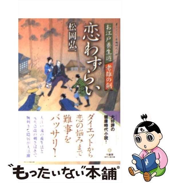 恋わずらい お江戸養生道老雄の剣/竹書房/松岡弘一