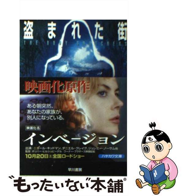 【中古】 盗まれた街/早川書房/ジャック・フィニイ エンタメ/ホビーの本(文学/小説)の商品写真