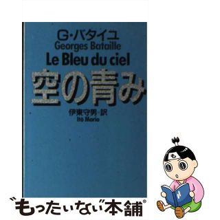 【中古】 空の青み/河出書房新社/ジョルジュ・バタイユ(文学/小説)