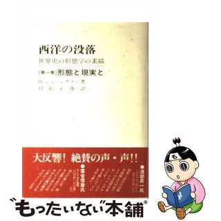 【中古】 西洋の没落 第１巻/五月書房/オスヴァルト・シュペングラー(人文/社会)