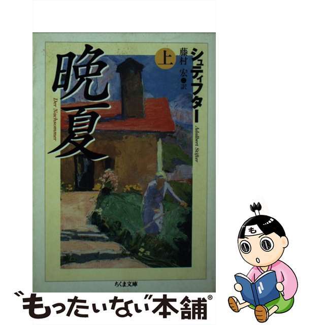【中古】 晩夏 上/筑摩書房/アーダルベルト・シュティフター エンタメ/ホビーの本(文学/小説)の商品写真