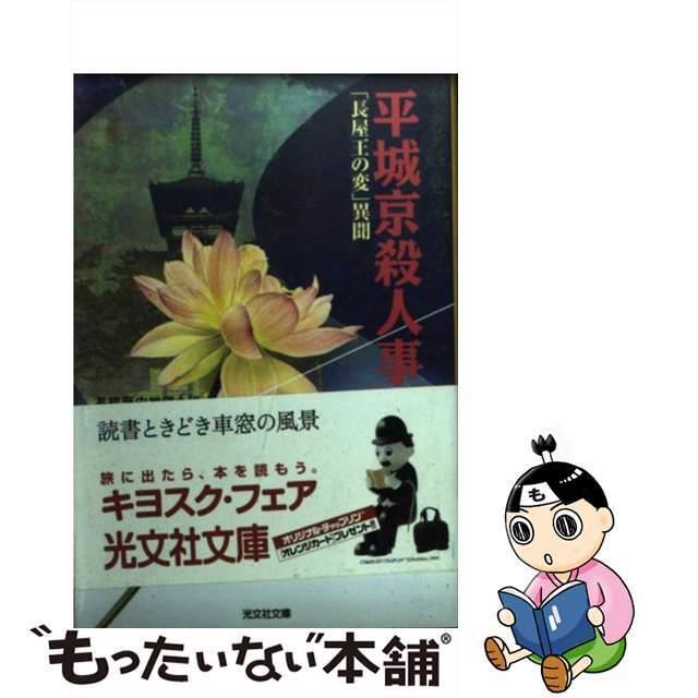 平城京殺人事件 「長屋王の変」異聞　長編歴史推理小説/光文社/深谷忠記