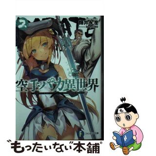 【中古】 空手バカ異世界 ２/ＫＡＤＯＫＡＷＡ/輝井永澄(文学/小説)