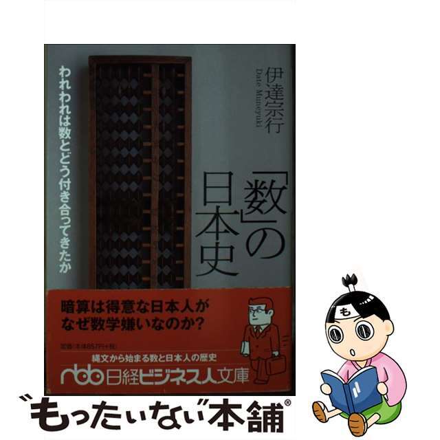 「数」の日本史 われわれは数とどう付き合ってきたか/日経ＢＰＭ（日本経済新聞出版本部）/伊達宗行