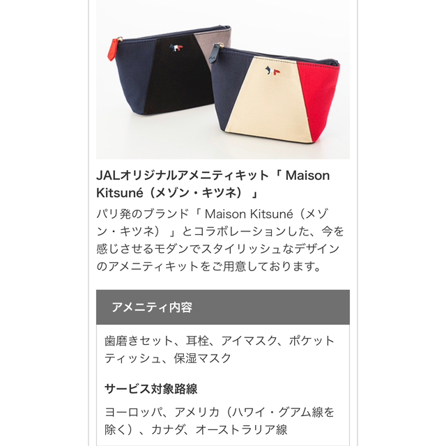 MAISON KITSUNE'(メゾンキツネ)のJAL アメニティ　メゾンキツネ　ポーチ レディースのファッション小物(ポーチ)の商品写真