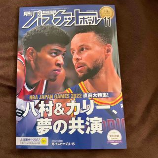 月刊 バスケットボール 2022年 11月号(趣味/スポーツ)