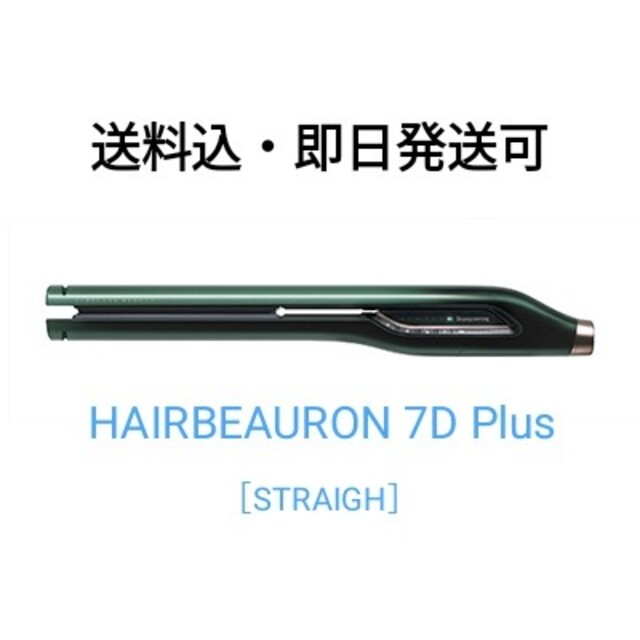 【即日発送可】未使用 HAIRBEAURON 7D Plus STRAIGHT