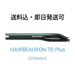 【即日発送可】未使用 HAIRBEAURON 7D Plus STRAIGHT(ヘアアイロン)