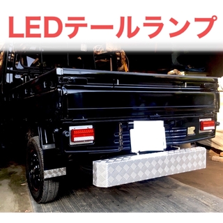 ダイハツ軽トラ ハイゼットトラック　s200p s210p LEDテールランプ(車種別パーツ)