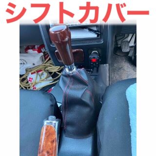 シフトレザーカバー　ブラック✖️レッドステッチ　マニュアルMT車(汎用パーツ)