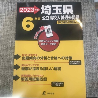 埼玉県公立高校高校入試過去問題　2023年度版(語学/参考書)