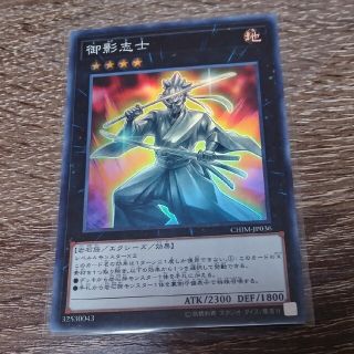 ユウギオウ(遊戯王)の御影志士 スーパー 遊戯王(シングルカード)