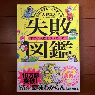 失敗図鑑すごい人ほどダメだった！(その他)