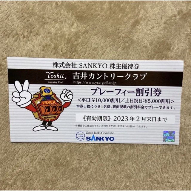 SANKYO(サンキョー)の吉井カントリークラブ　優待券　SANKYO チケットの施設利用券(ゴルフ場)の商品写真