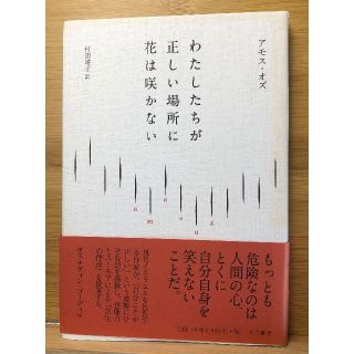 わたしたちが正しい場所に花は咲かない アモス オズ  (著)  Amos Oz (人文/社会)