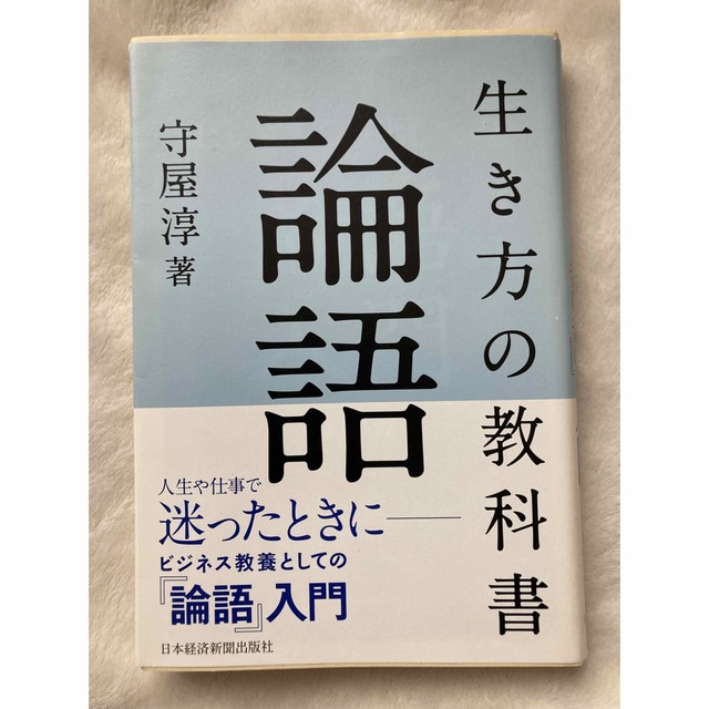 ビジネス教養としての『論語』入門 エンタメ/ホビーの本(ビジネス/経済)の商品写真