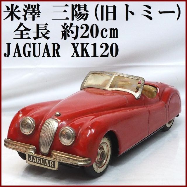 米澤 三陽(旧トミー)【ジャガーXK120赤】ブリキtin toy car 箱無送料込の値段です